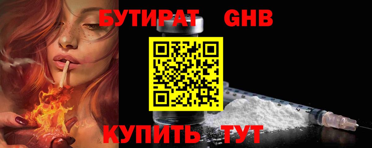 БУТИРАТ  Вход с VPN  Лобня  Бутират 99% 