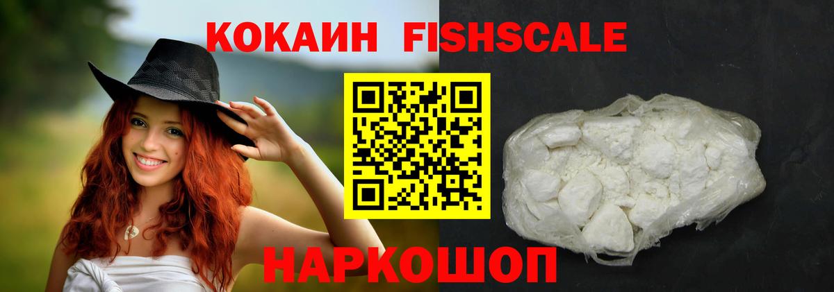 Cocaine FishScale  Вход с VPN  Cocaine  Лобня 