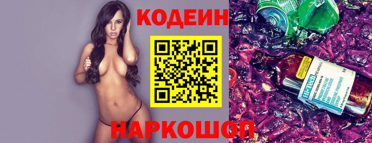 Лобня  Кодеиновый сироп Lean Purple Drank  Вход с VPN 