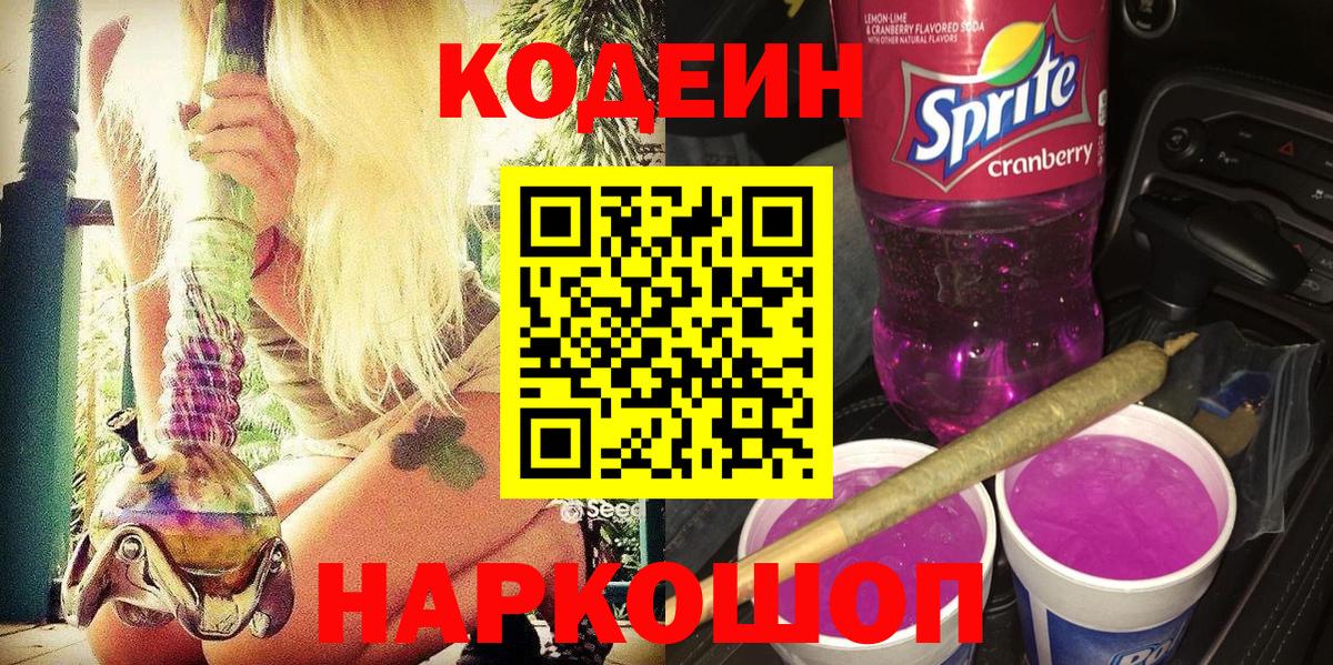Кодеиновый сироп Lean Purple Drank Лобня
