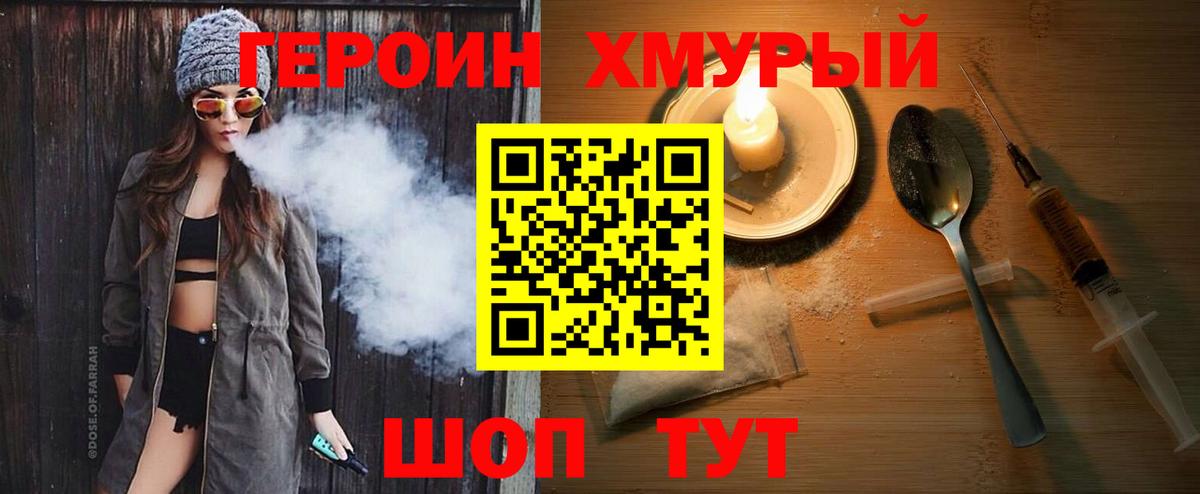ГЕРОИН хмурый Лобня